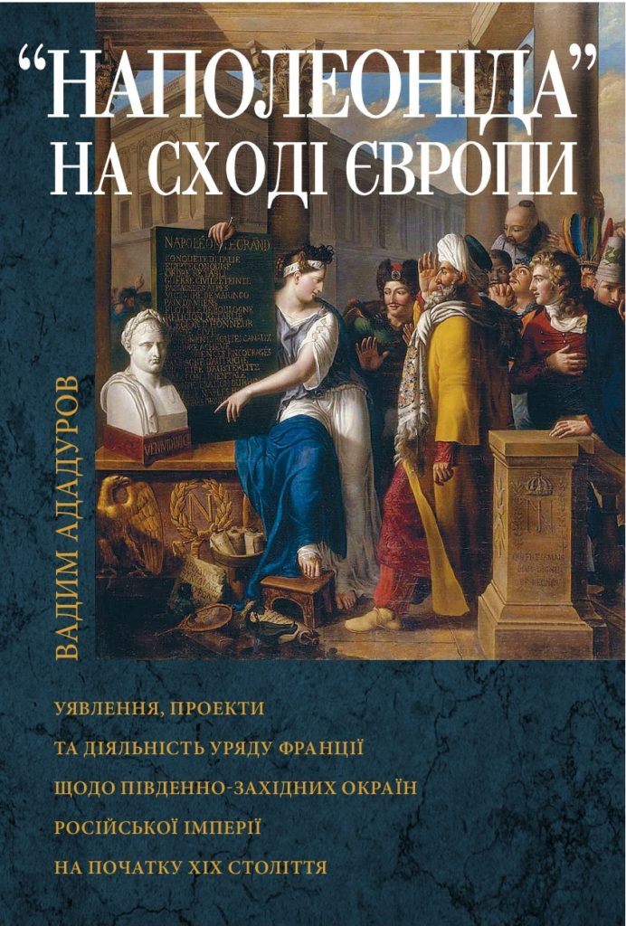 «Наполеоніда» на Сході Європи. Вадим Ададуров