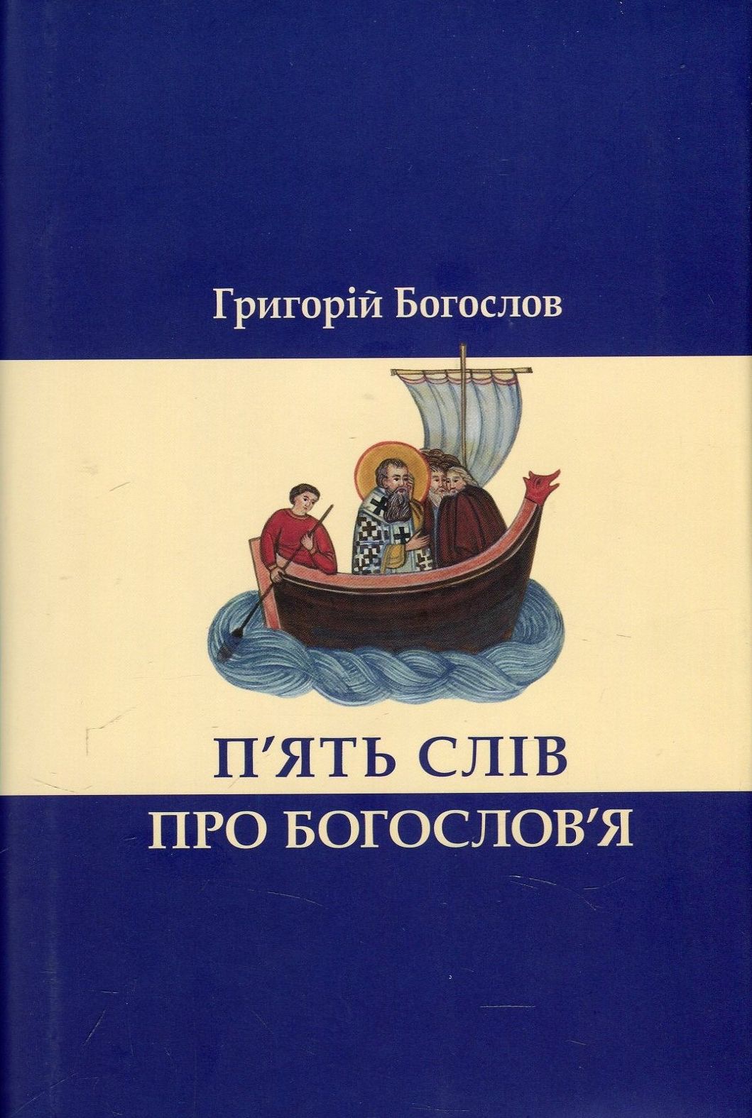 П’ять слів про богослов’я