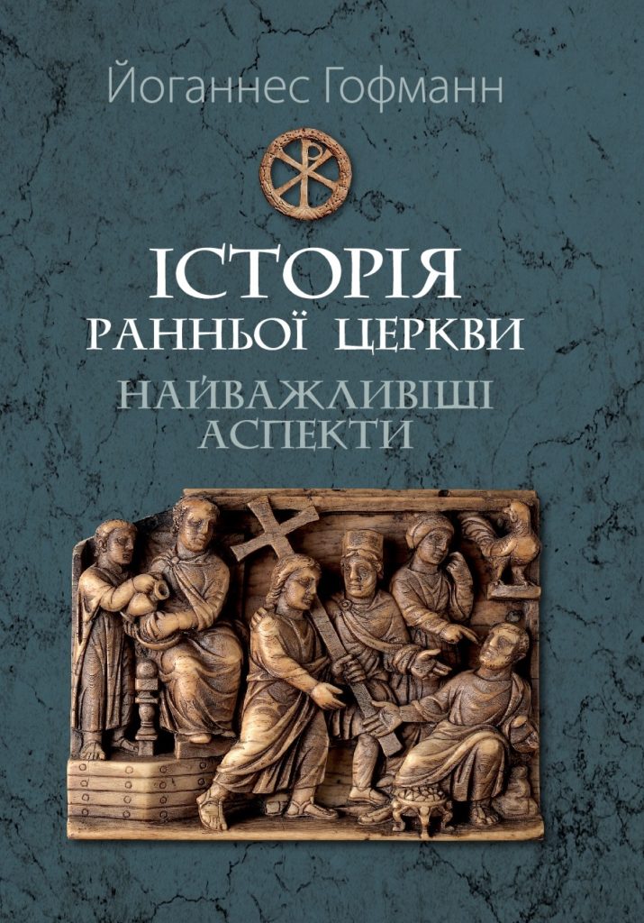 Історія ранньої Церкви. Найважливіші аспекти