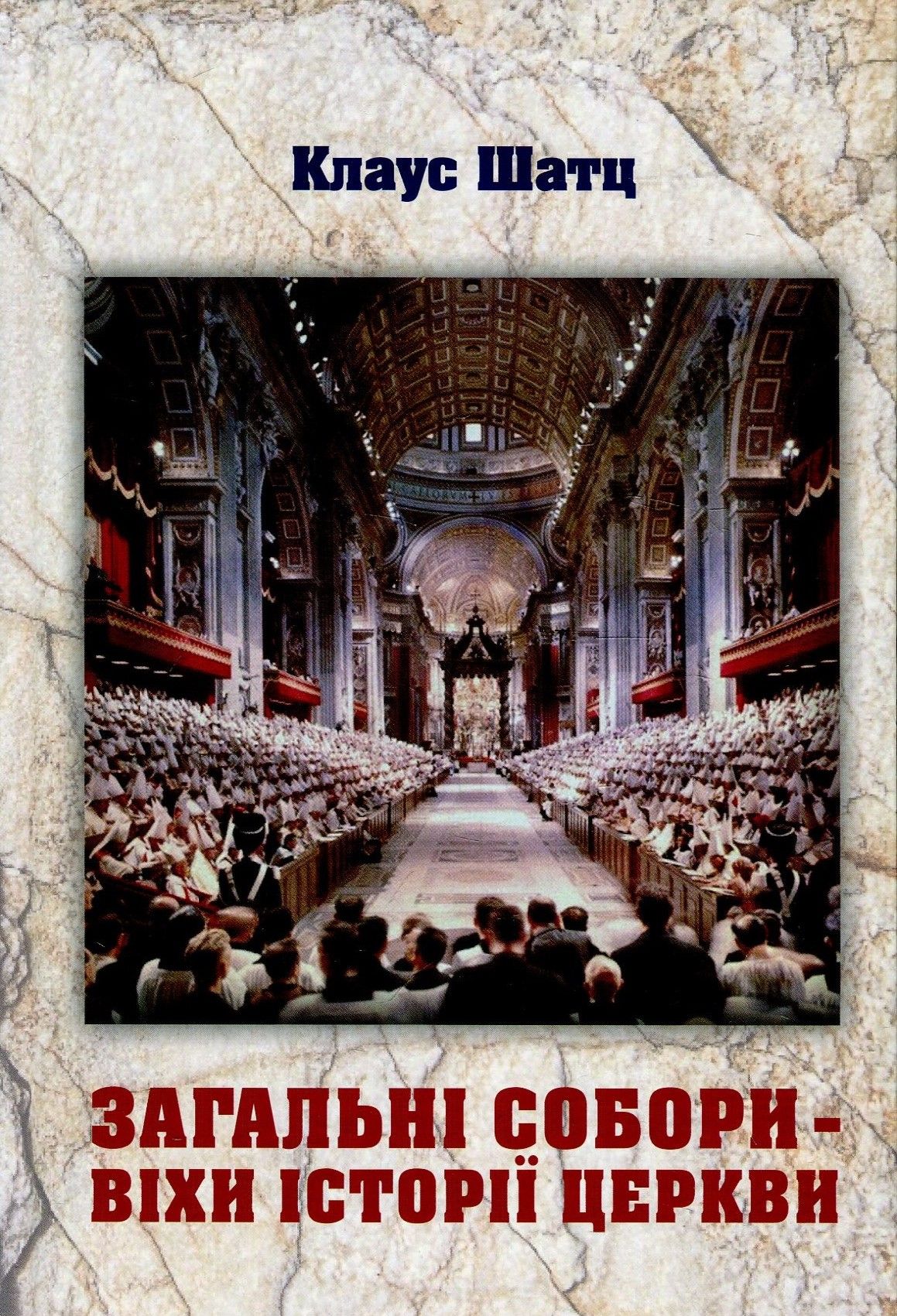 Загальні собори - віхи історії Церкви