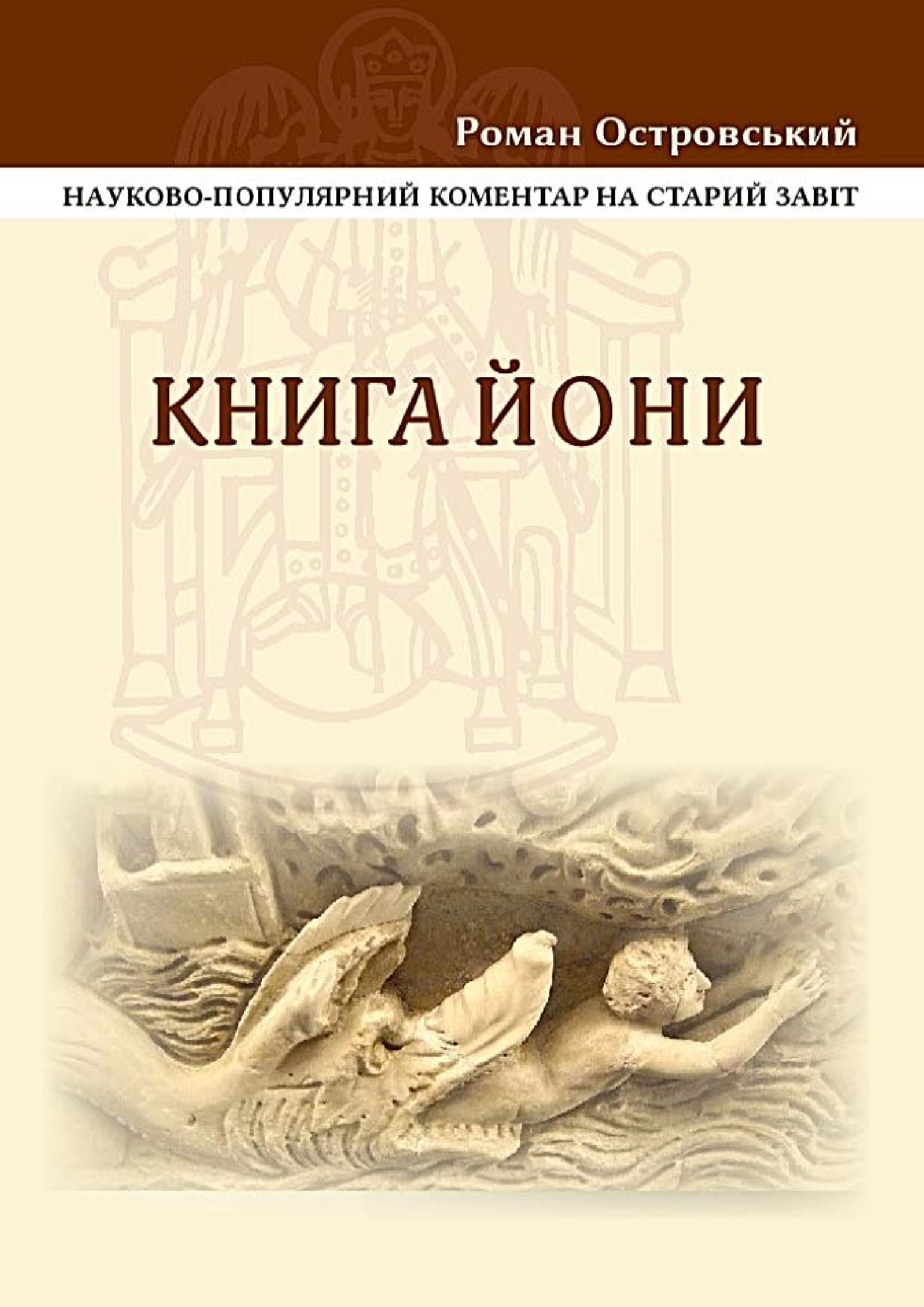 Книга Йони. Науково-популярний коментар на Старий Завіт