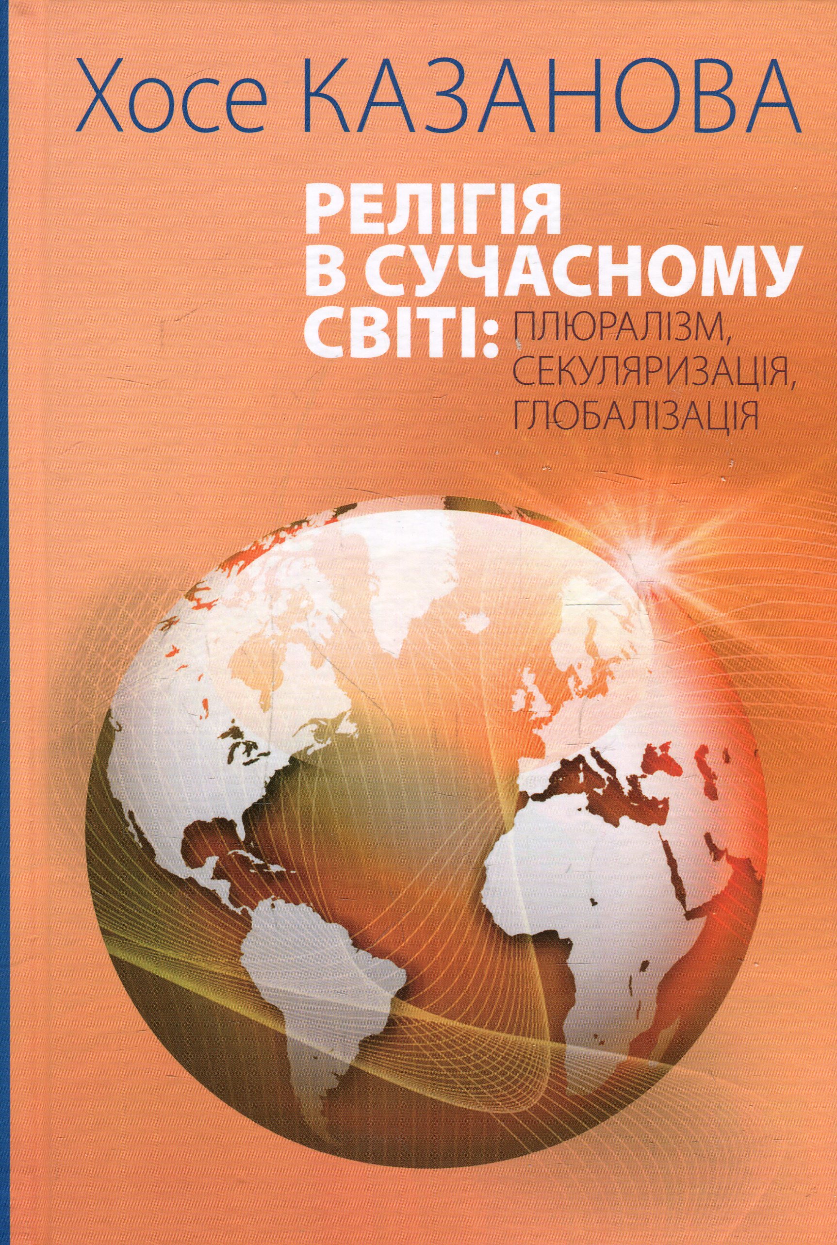 Релігія в сучасному світі. Плюралізм, секуляризація, глобалізація