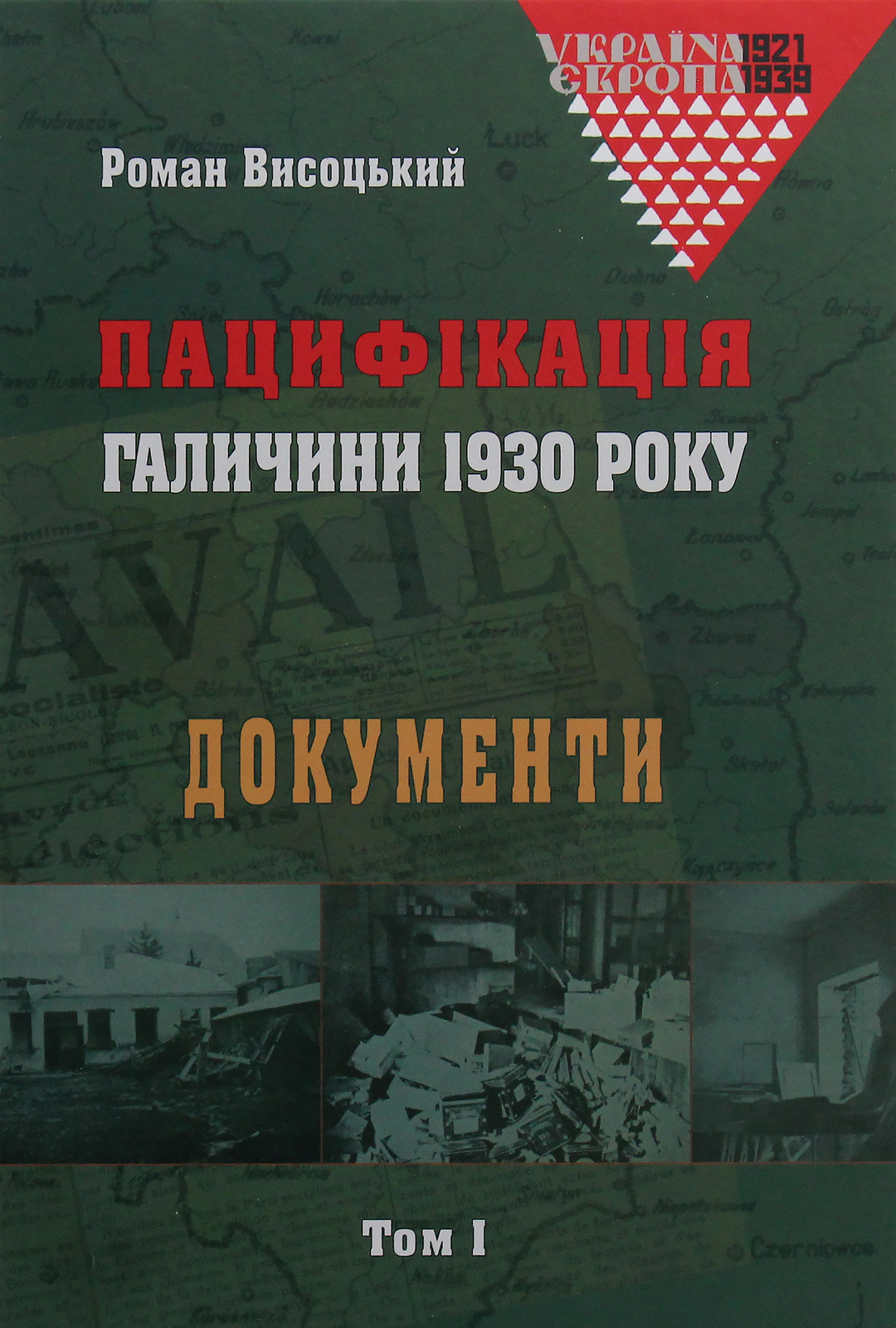 Пацифікація Галичини 1930 року. Документи. Том 1