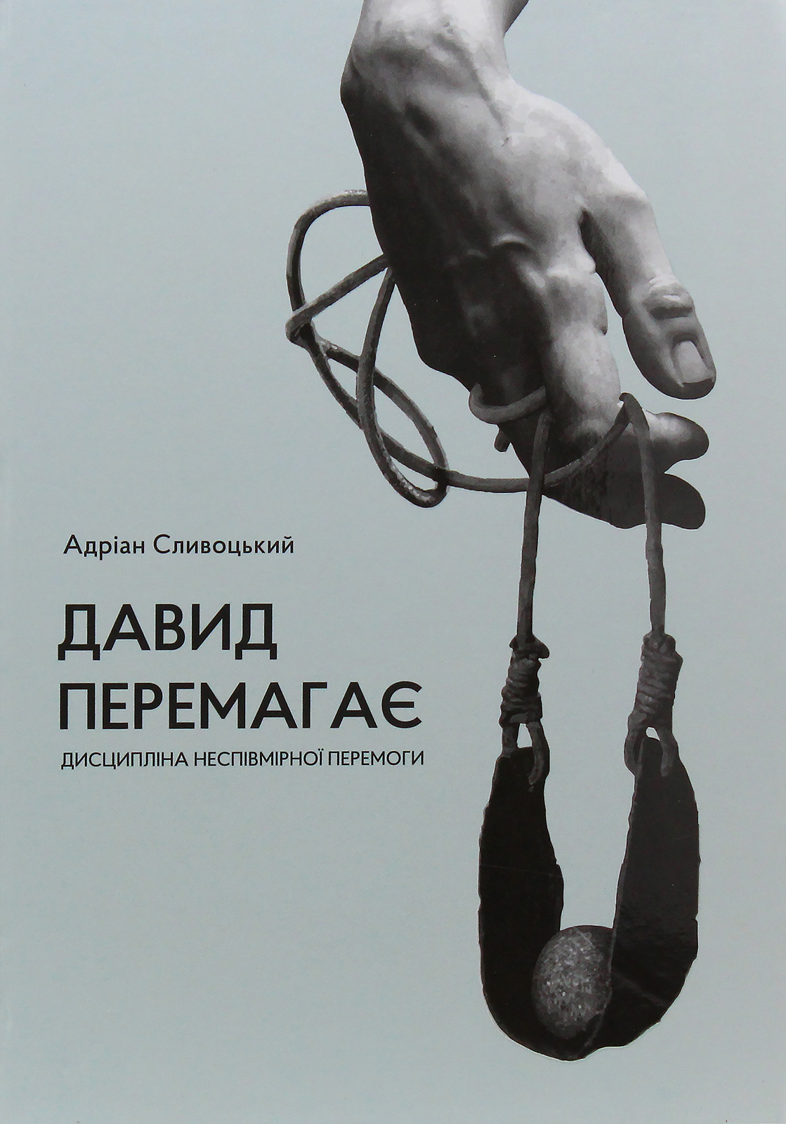 Давид перемагає: дисципліна неспівмірної перемоги