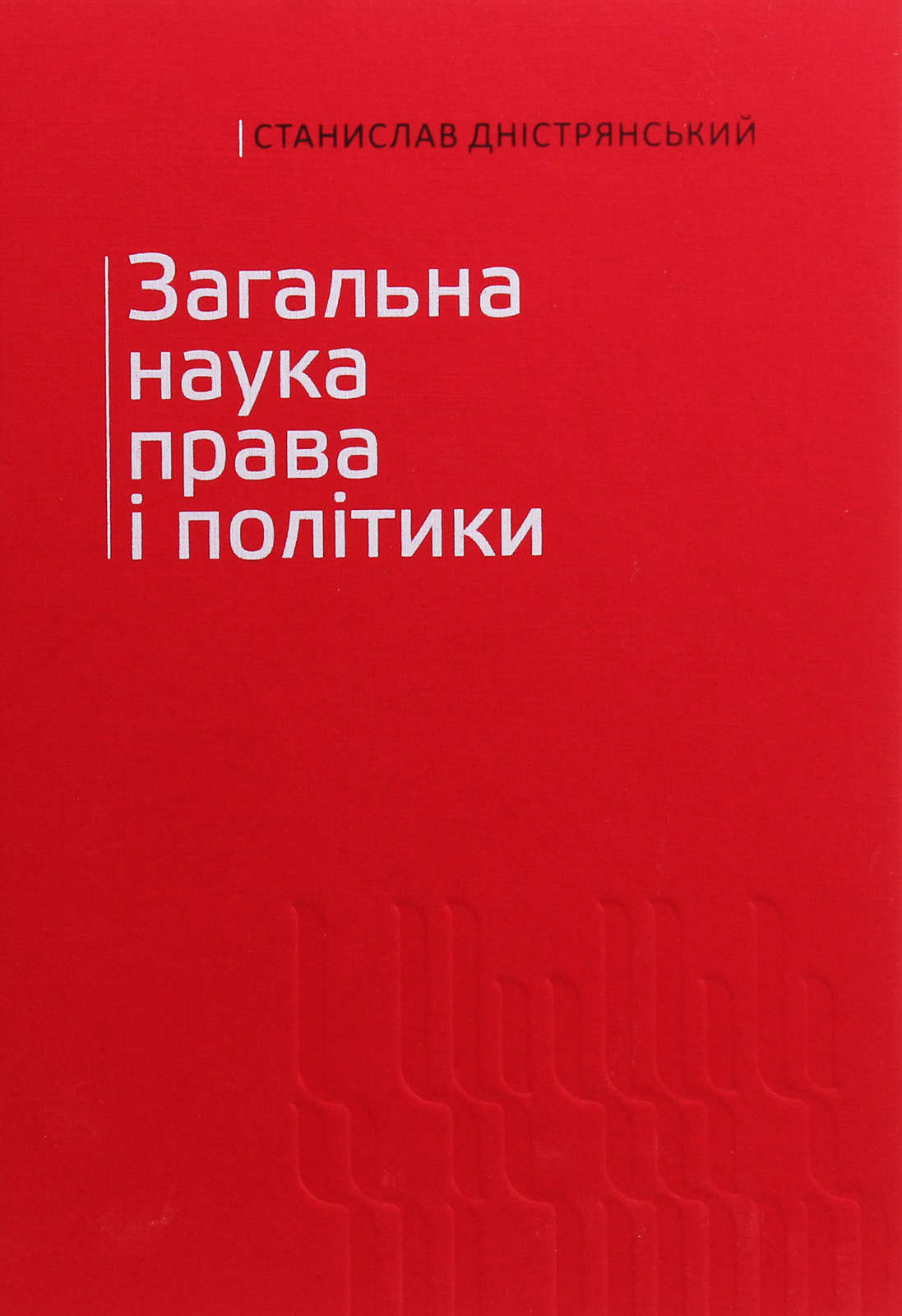 Загальна наука права і політики. Том 1