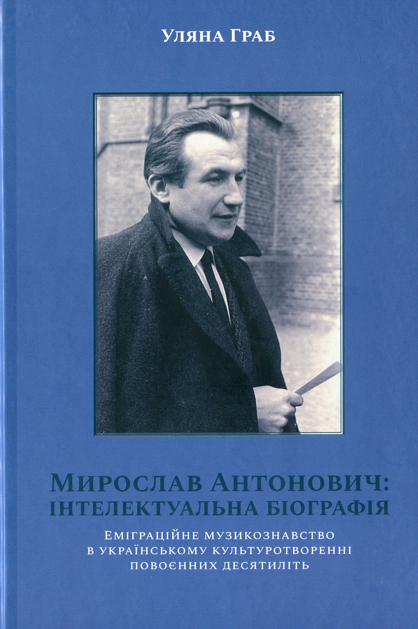 Мирослав Антонович: інтелектуальна біографія. Еміграційне музикознавство в українському культуротворенні повоєнних десятиліть