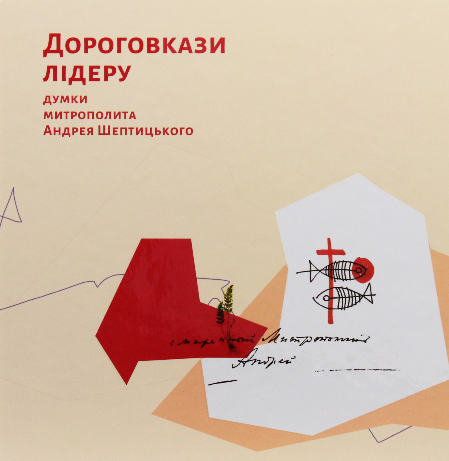 Дороговкази лідеру. Думки митрополита Андрея Шептицького