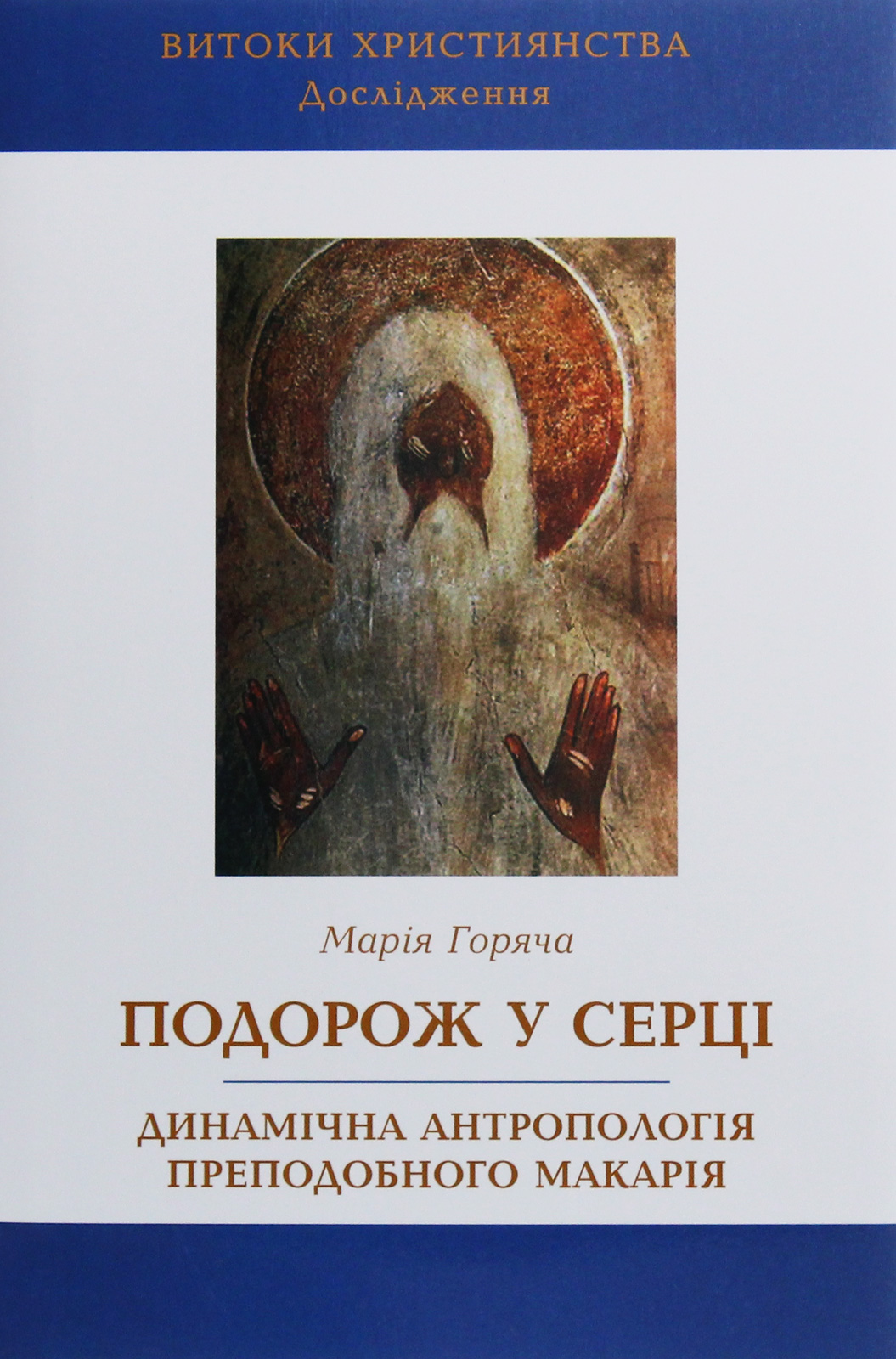 Подорож у серці. Динамічна антропологія преподобного Макарія. Марія Горяча