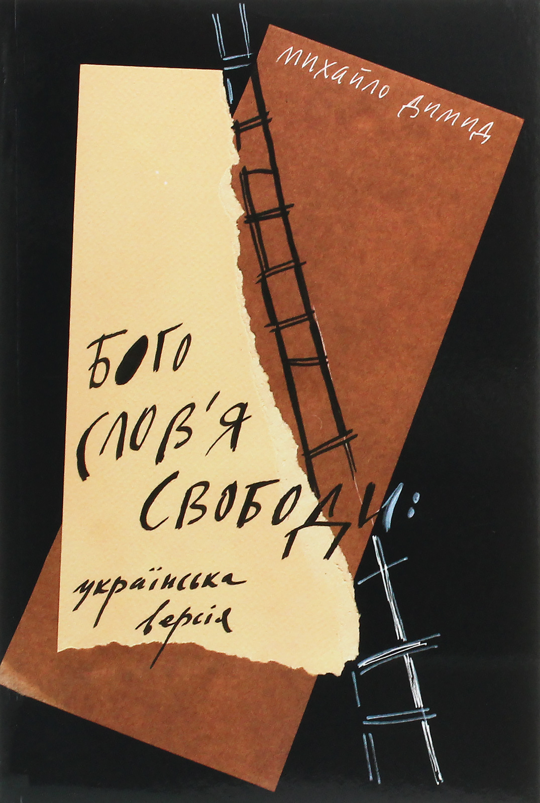 Богослов'я свободи: українська версія