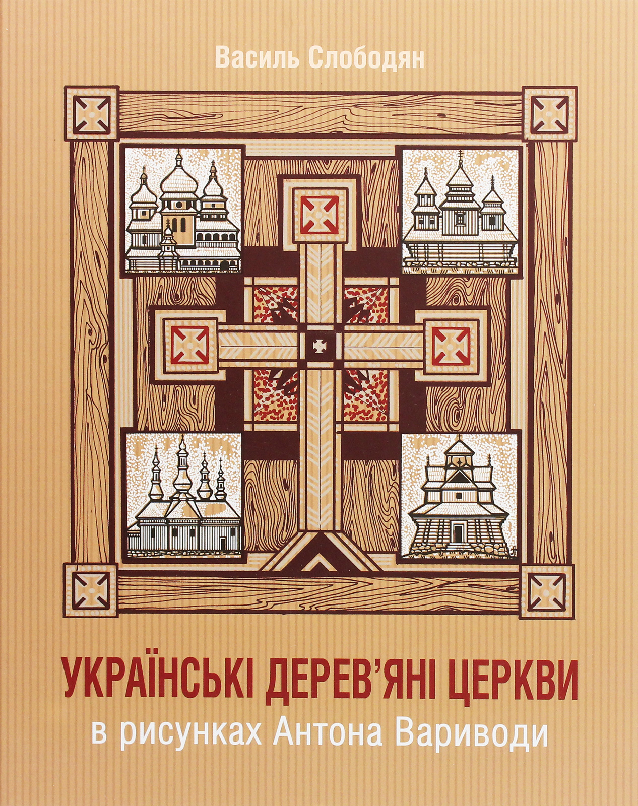 Українські дерев’яні церкви в рисунках Антона Вариводи