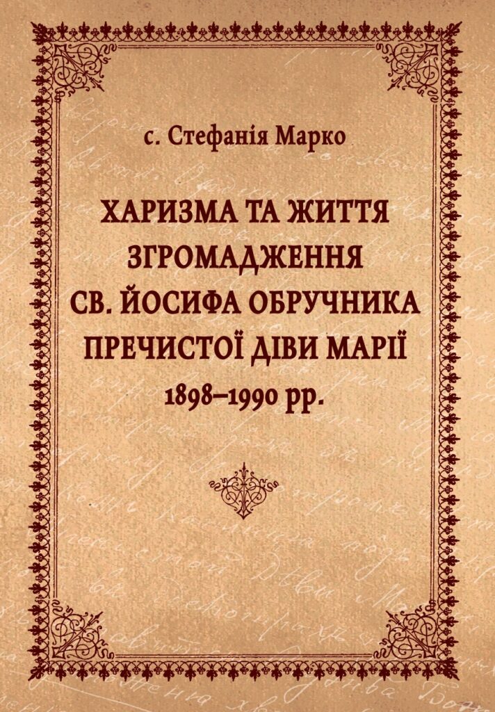 Харизма та життя Згромадження св. Йосифа Обручника Пречистої Діви Марії 1898–1990 рр.