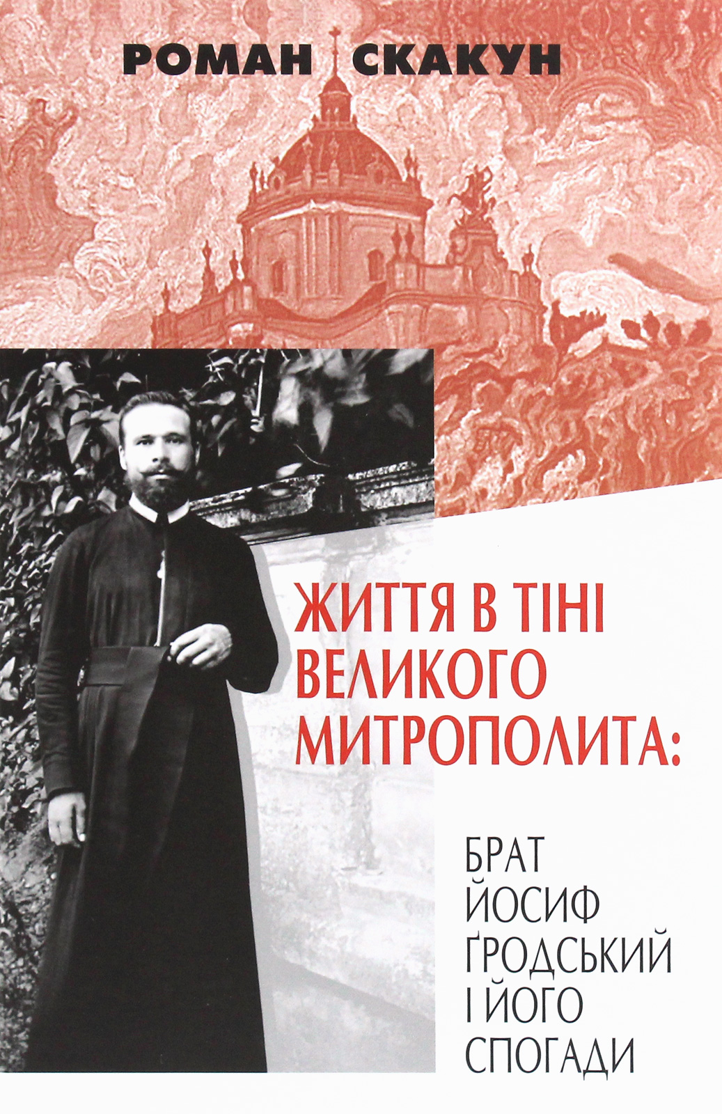 Життя в тіні великого Митрополита: брат Йосиф Ґродський і його спогади