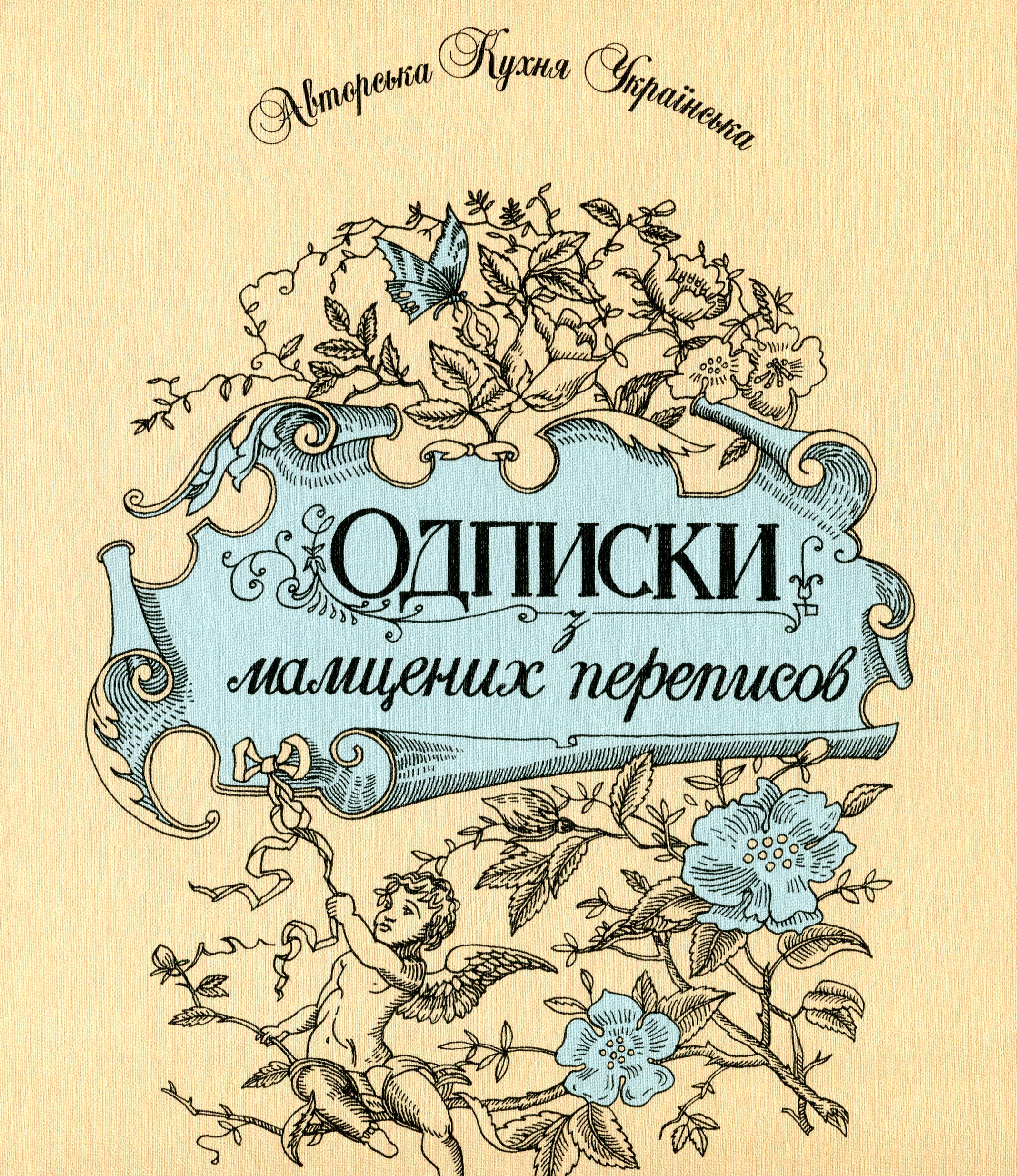 Одписки з мамцених переписов. Євгенія Долошицька-Винничук