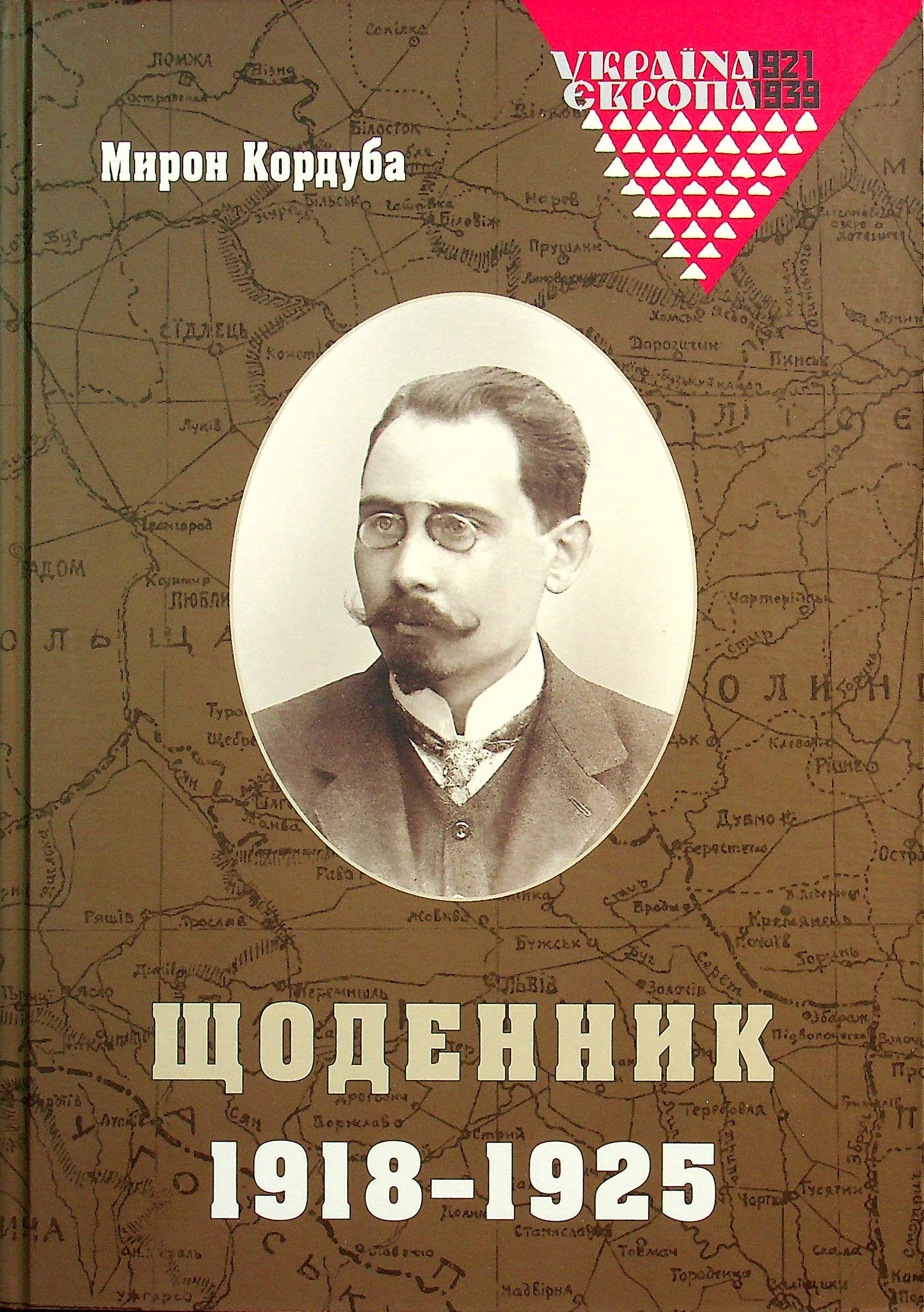 Мирон Кордуба. Щоденник 1918 – 1925