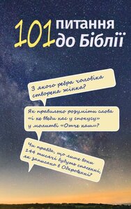 101 питання до Біблії