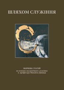 Шляхом служіння: Збірник статей на пошану академічного служіння о. професора Михайла Димида