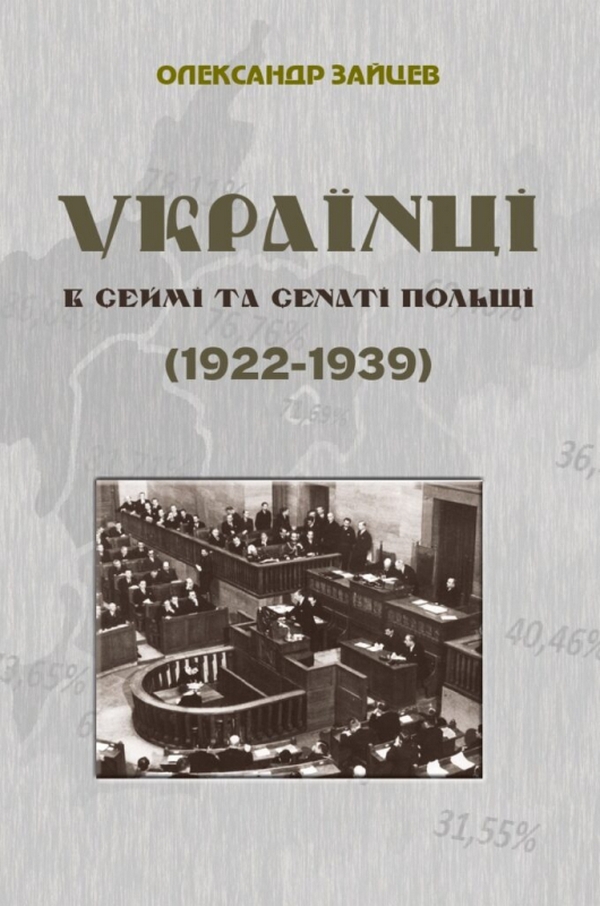 Українці в сеймі та сенаті Польщі (1922-1939)