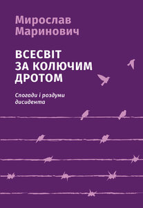 Всесвіт за колючим дротом. (Спогади і роздуми дисидента). Видання 3-тє, виправлене й доповнене