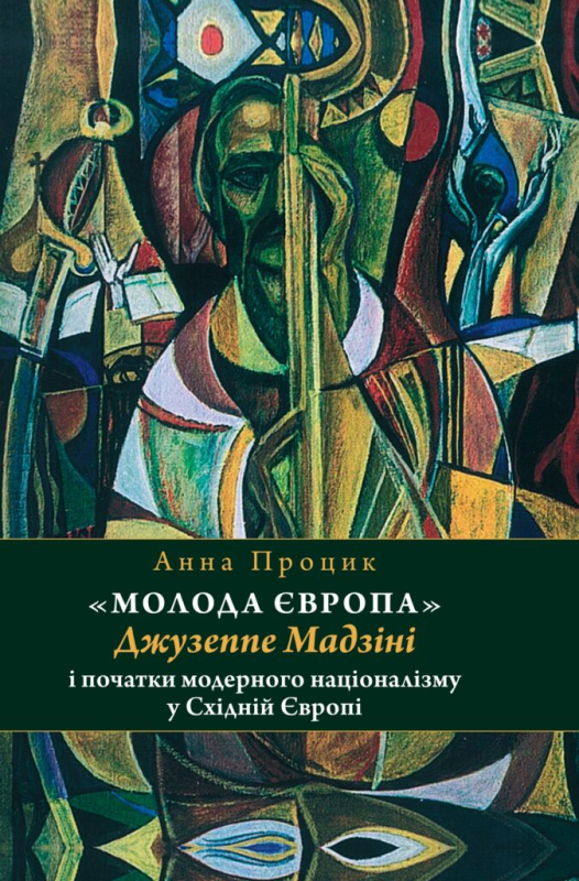 «Молода Європа» Джузеппе Мадзіні i початки модерного націоналізму у Східній Європі. Анна Процик