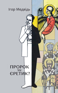 Пророк чи єретик? Релігійний світогляд Івана Франка та його взаємини з духовенством