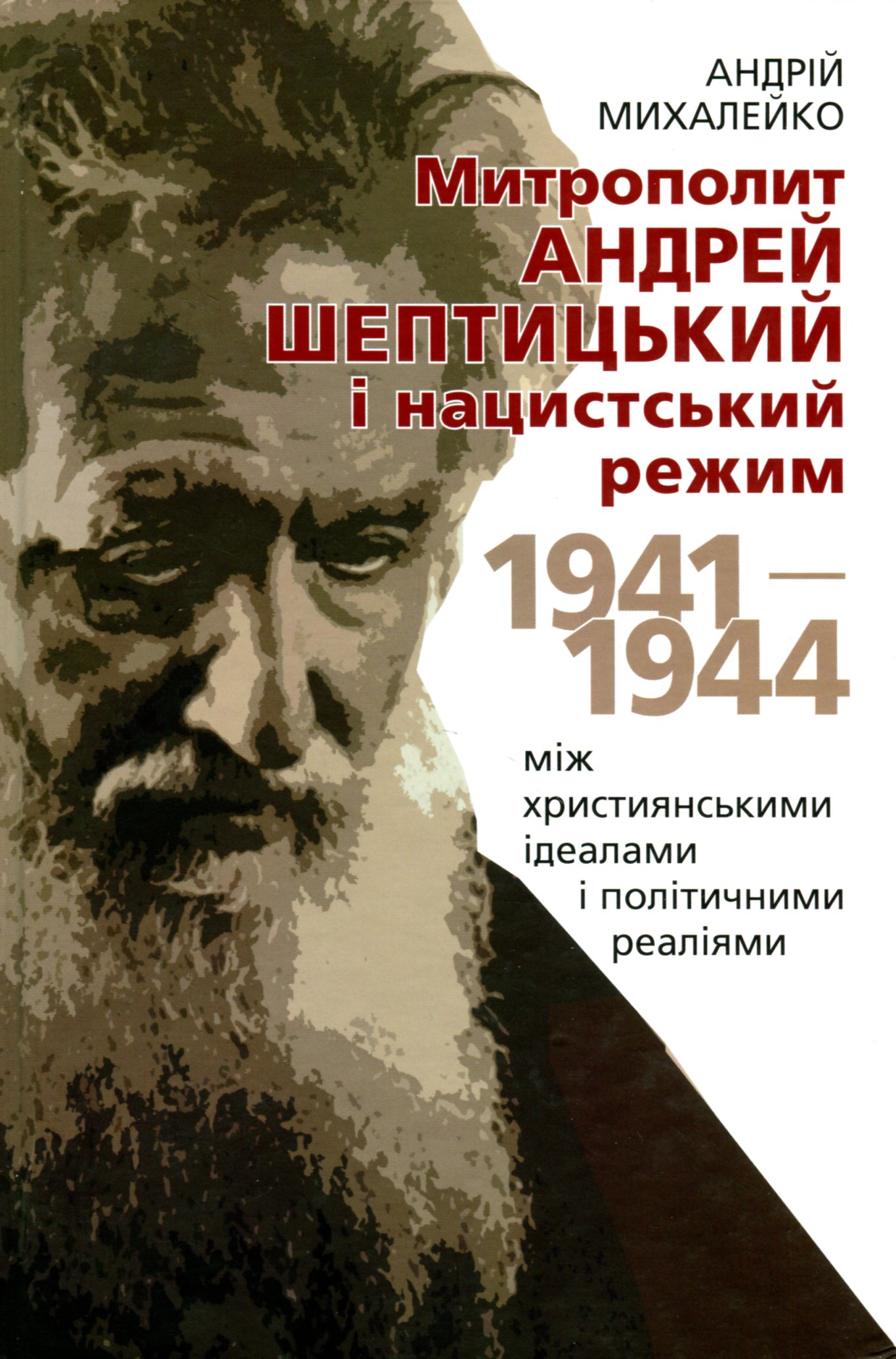 Митрополит Андрей Шептицький і нацистський режим. 1941–1944. Між християнськими ідеалами і політичними реа­ліями