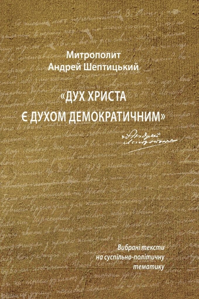Митрополит Андрей Шептицький. Дух Христа є духом демократичним: Вибрані тексти на суспільно-політичну тематику