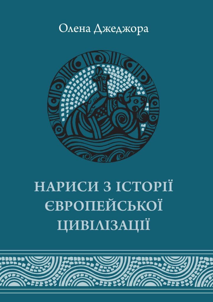 Нариси з історії європейської цивілізації. Книга 1. Олена Джеджора