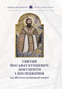 Святий Йосафат Кунцевич: документи і дослідження (до 400-ліття мученицької смерті)