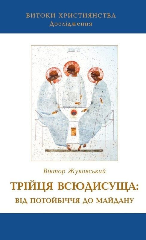 Трійця Всюдисуща: від потойбіччя до Майдану. Віктор Жуковський