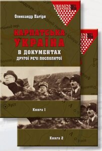 Карпатська Україна в документах Другої Речі Посполитої: у 2 кн