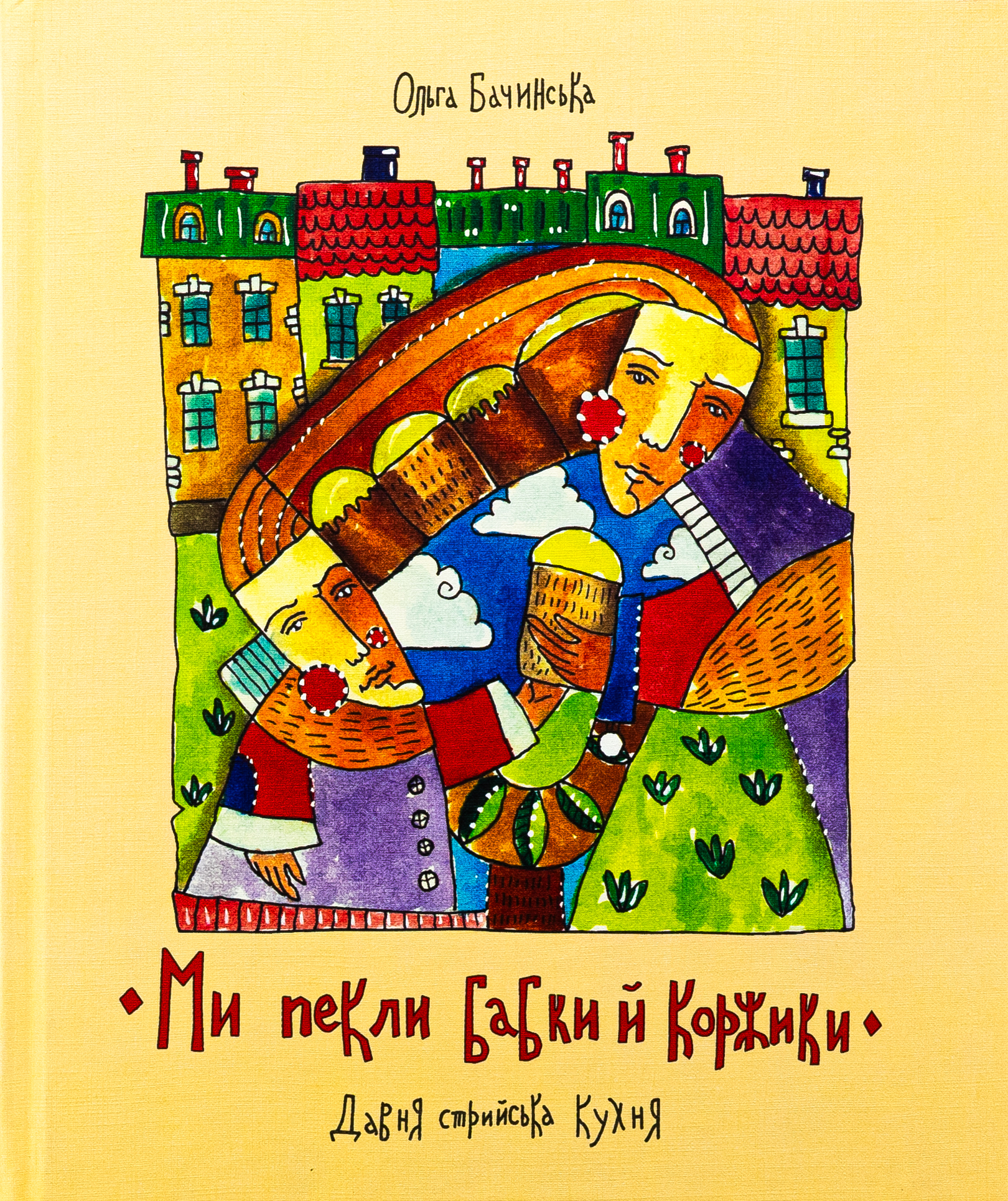 Ми пекли бабки й коржики. Ольга Бачинська