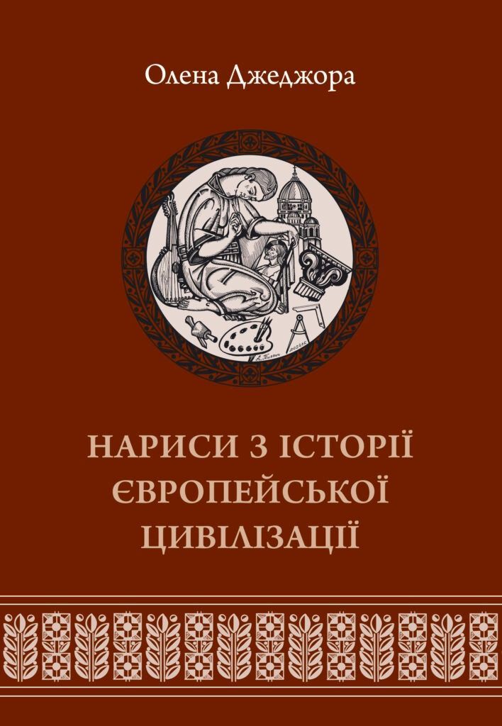 Нариси з історії європейської цивілізації. Книга 2. Олена Джеджора