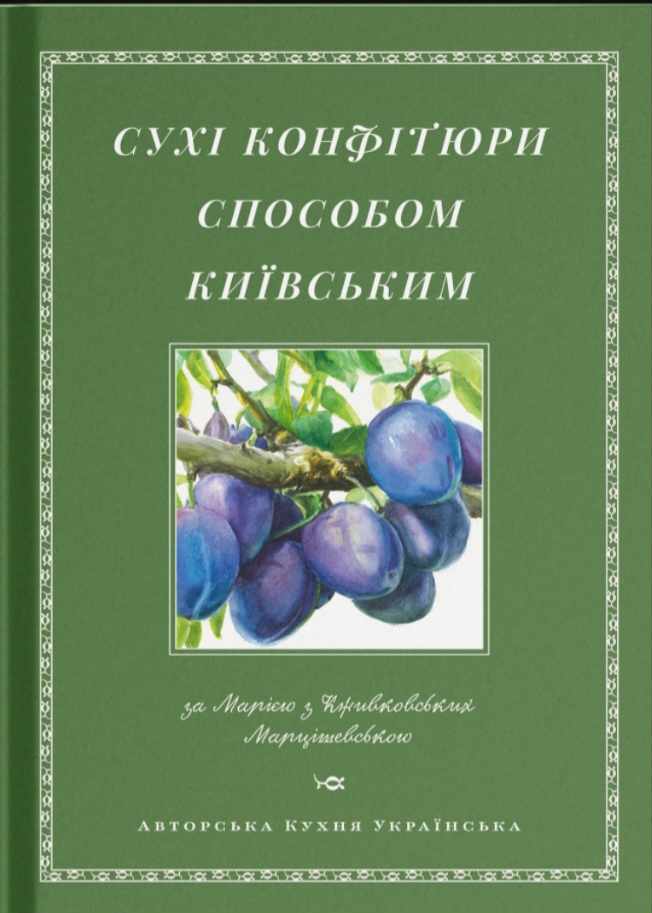 Сухі конфітури способом київським. Марія Марцішевська