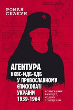Агентура НКВС–МДБ–КДБ у православному єпископаті України (1939–1964). Роман Скакун