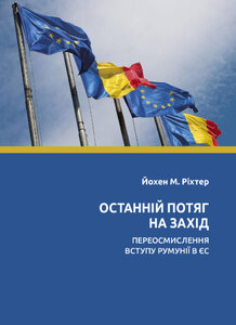 Останній потяг на Захід: переосмислення вступу Румунії в ЄС