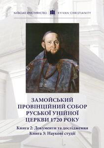 Замойський провінційний собор Руської Унійної Церкви 1720 року: у 2 т., 3 кн.