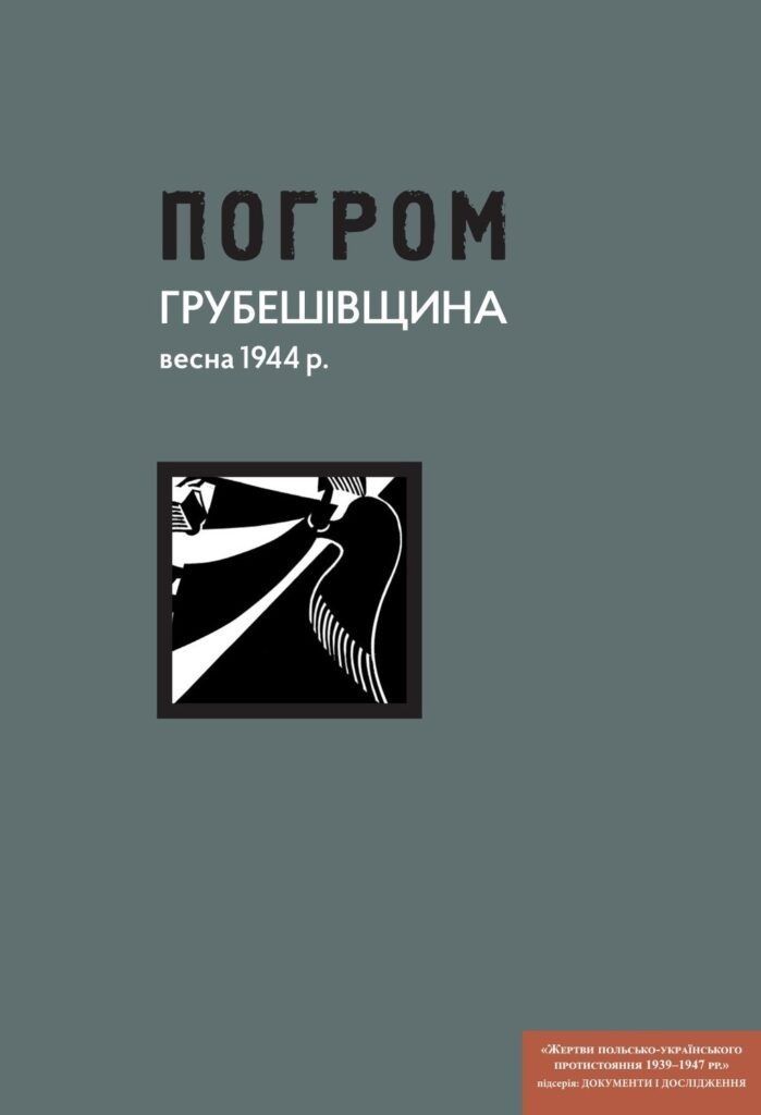 Погром: Грубешівщина, весна 1944 р. Документи й матеріали