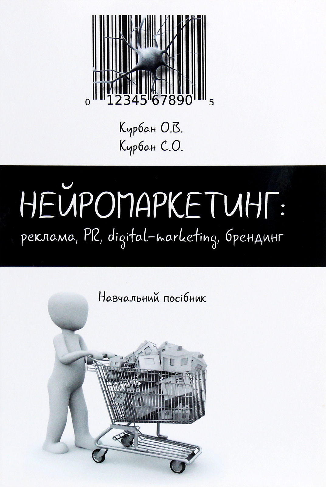 Нейромаркетинг. Реклама, PR, digital-marketing, брендинг