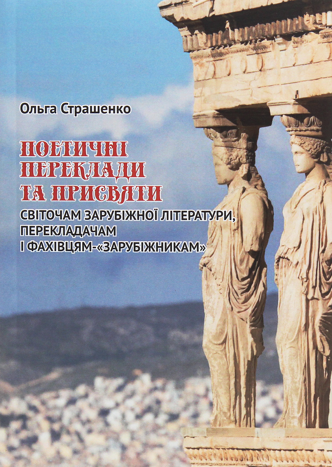 Поетичні переклади та присвяти світочам зарубіжної літератури, перекладачам і фахівцям-"зарубіжникам" 