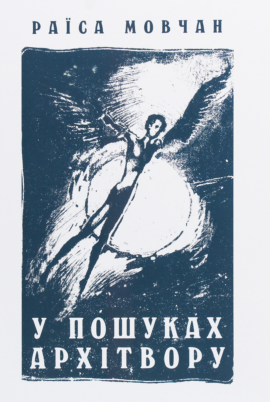 У пошуках архітвору. З історії української літератури ХХ століття