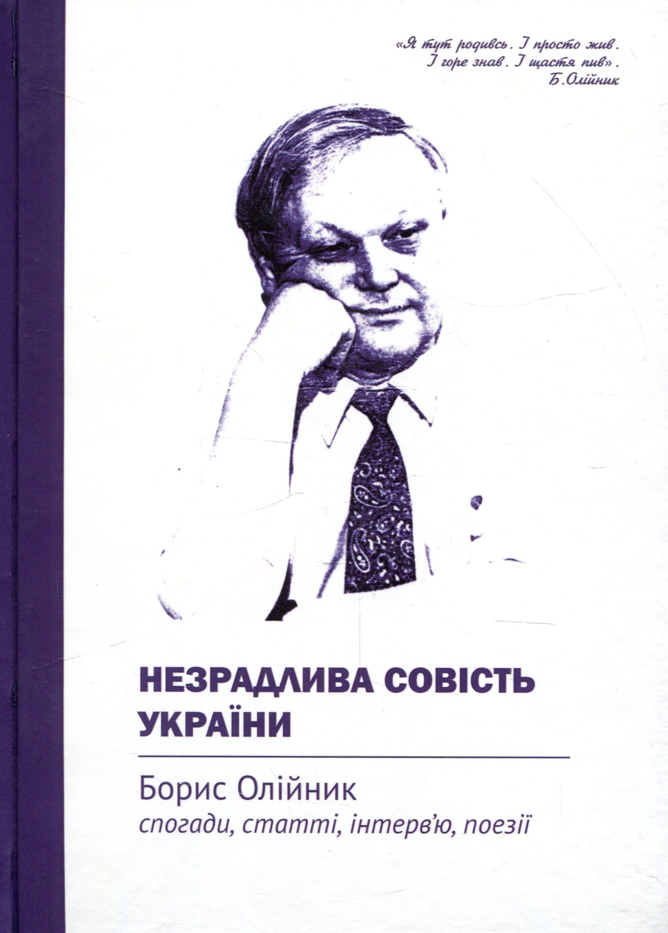 Незрадлива совість України. Борис Олійник. Спогади, статті, інтерв’ю, поезії