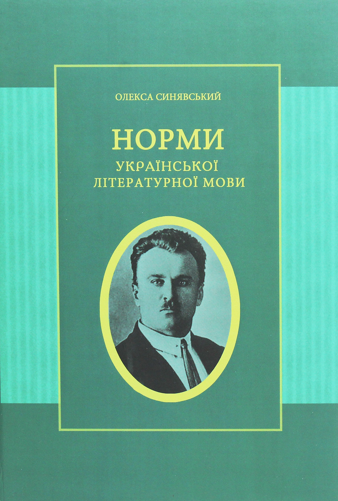 Норми української літературної мови