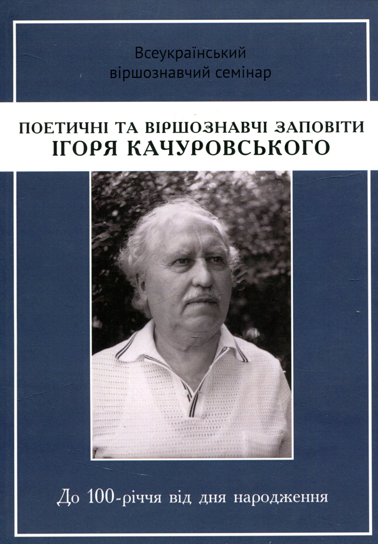 Поетичні та віршознавчі заповіти Ігоря Качуровського