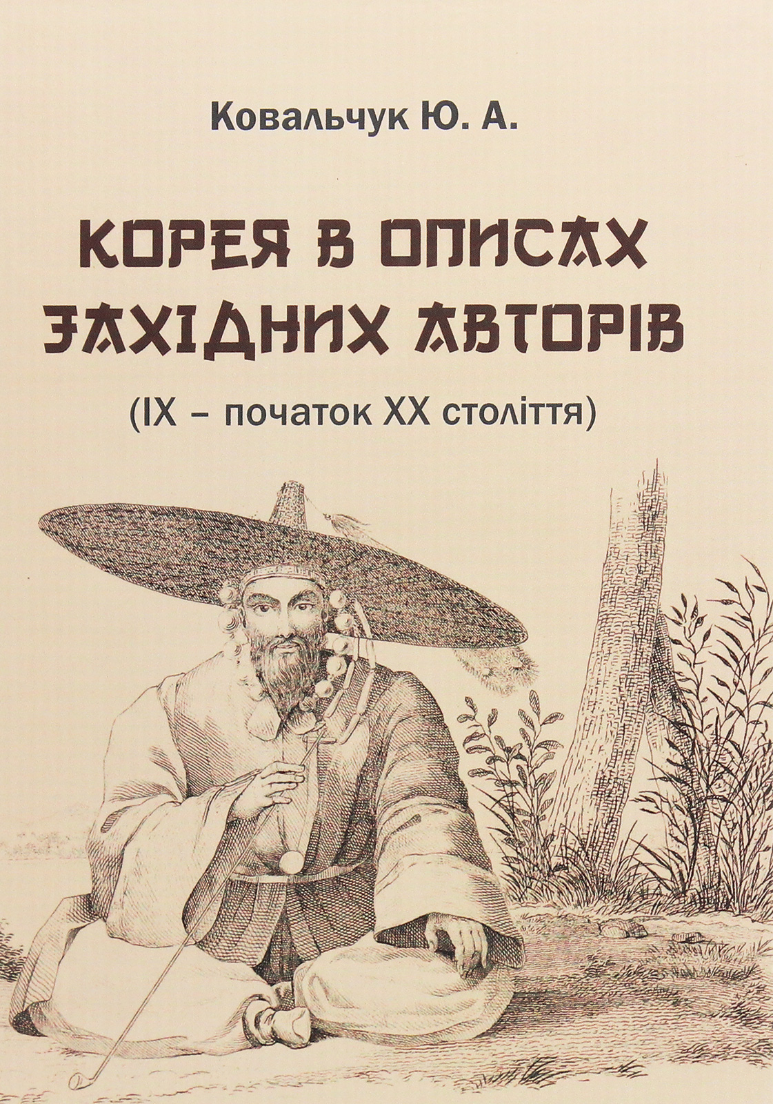 Корея в описах західних авторів (ІХ – початок ХХ століття). Посібник-хрестоматія