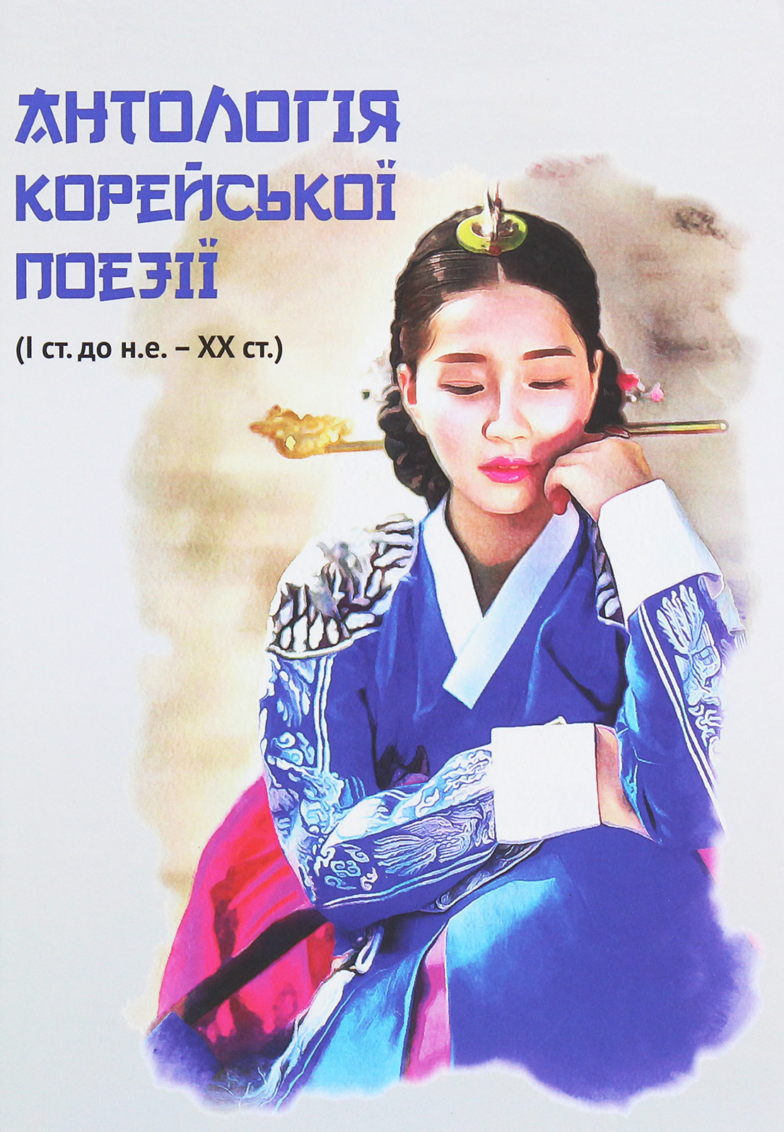 Антологія корейської поезії (I ст. до н.е. – XX ст.)