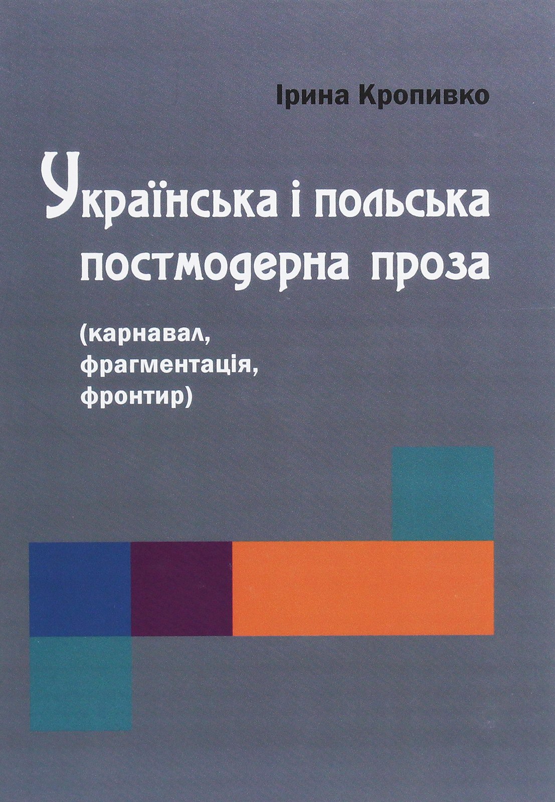 Українська і польська постмодерна проза (карнавал, фрагментація, фронтир)
