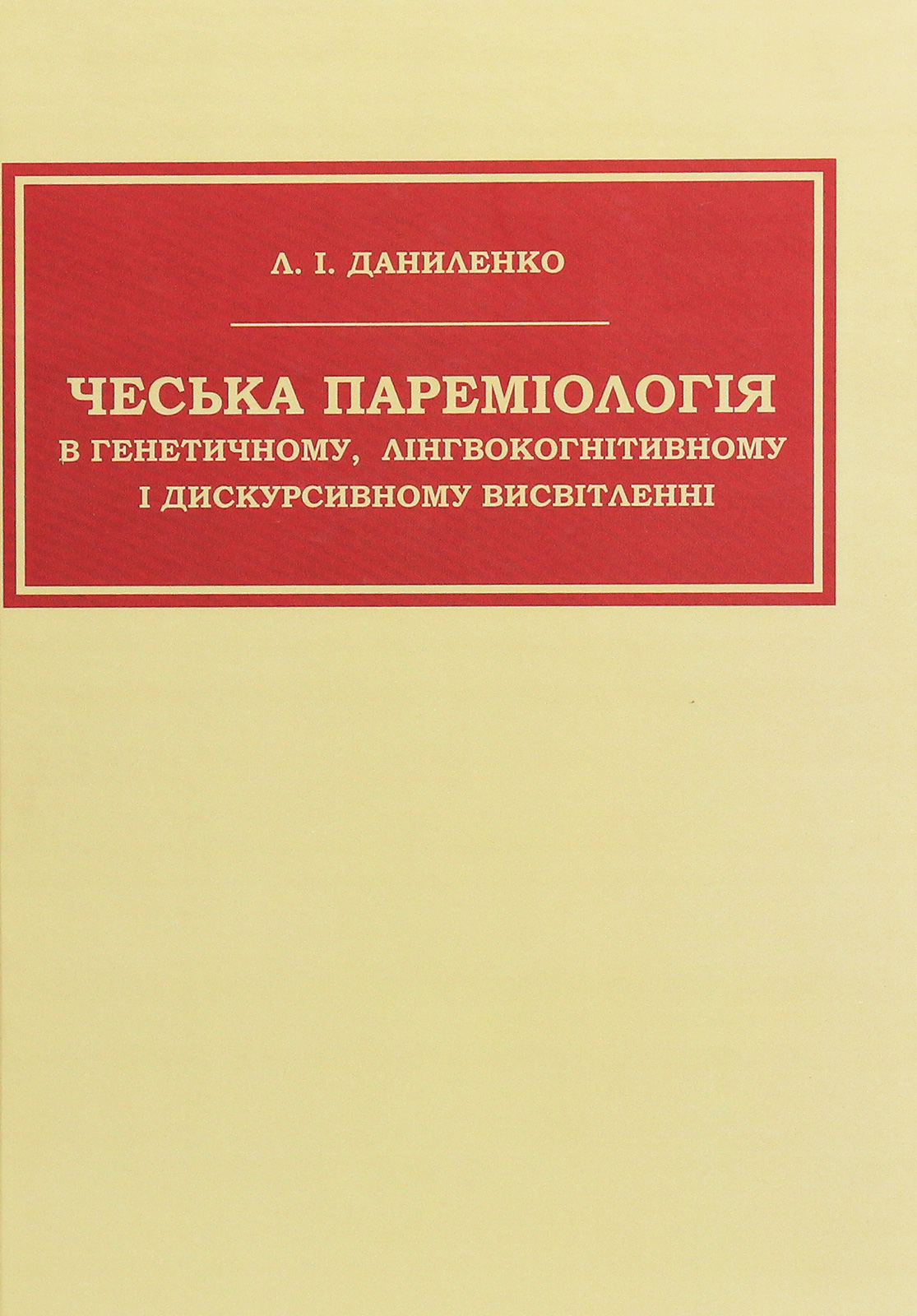 Чеська пареміологія в генетичному, лінгвокогнітивному і дискурсивному висвітленні