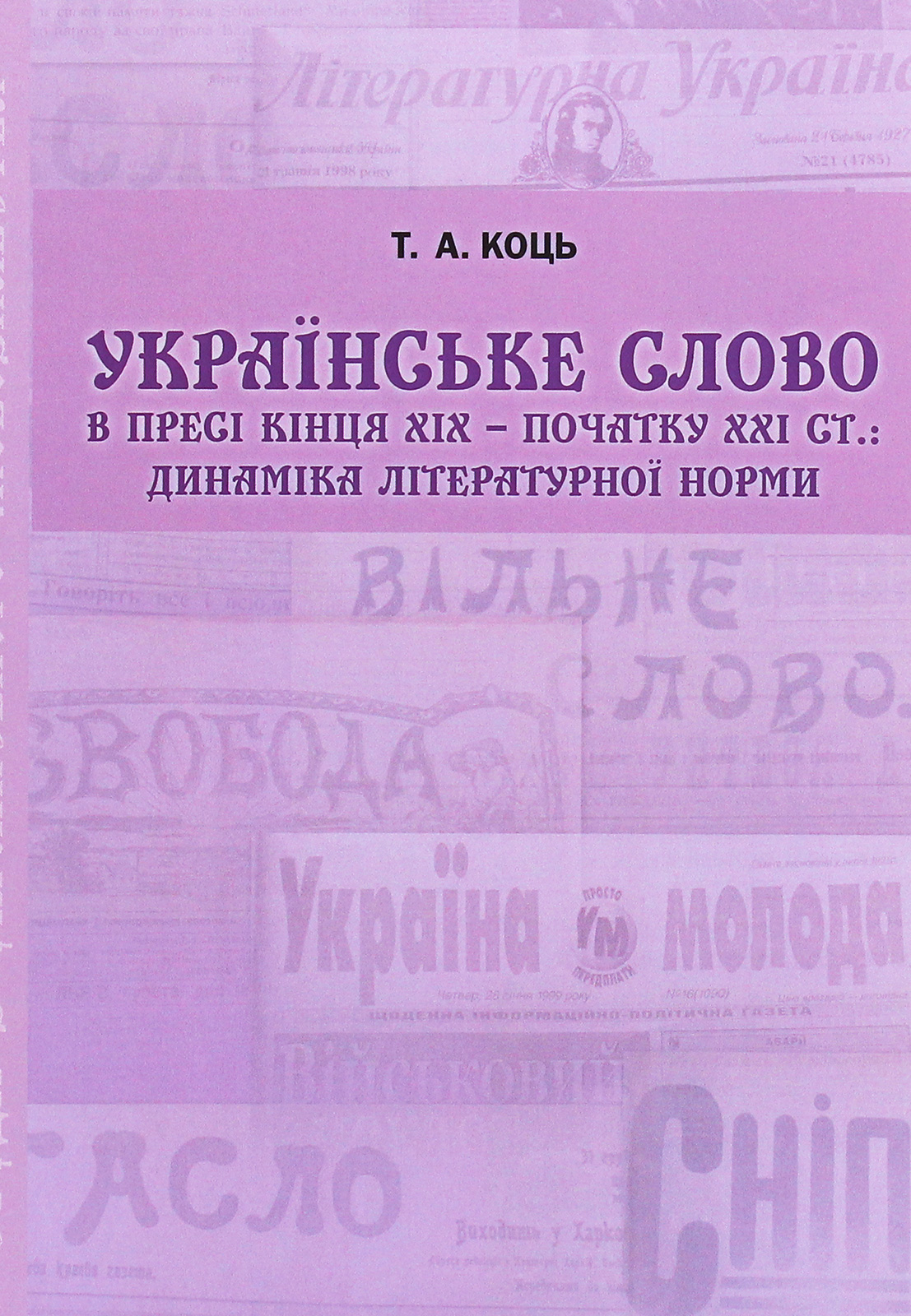 Українське слово в пресі кінця ХIХ - початку ХХI століття. Динаміка літературної норми