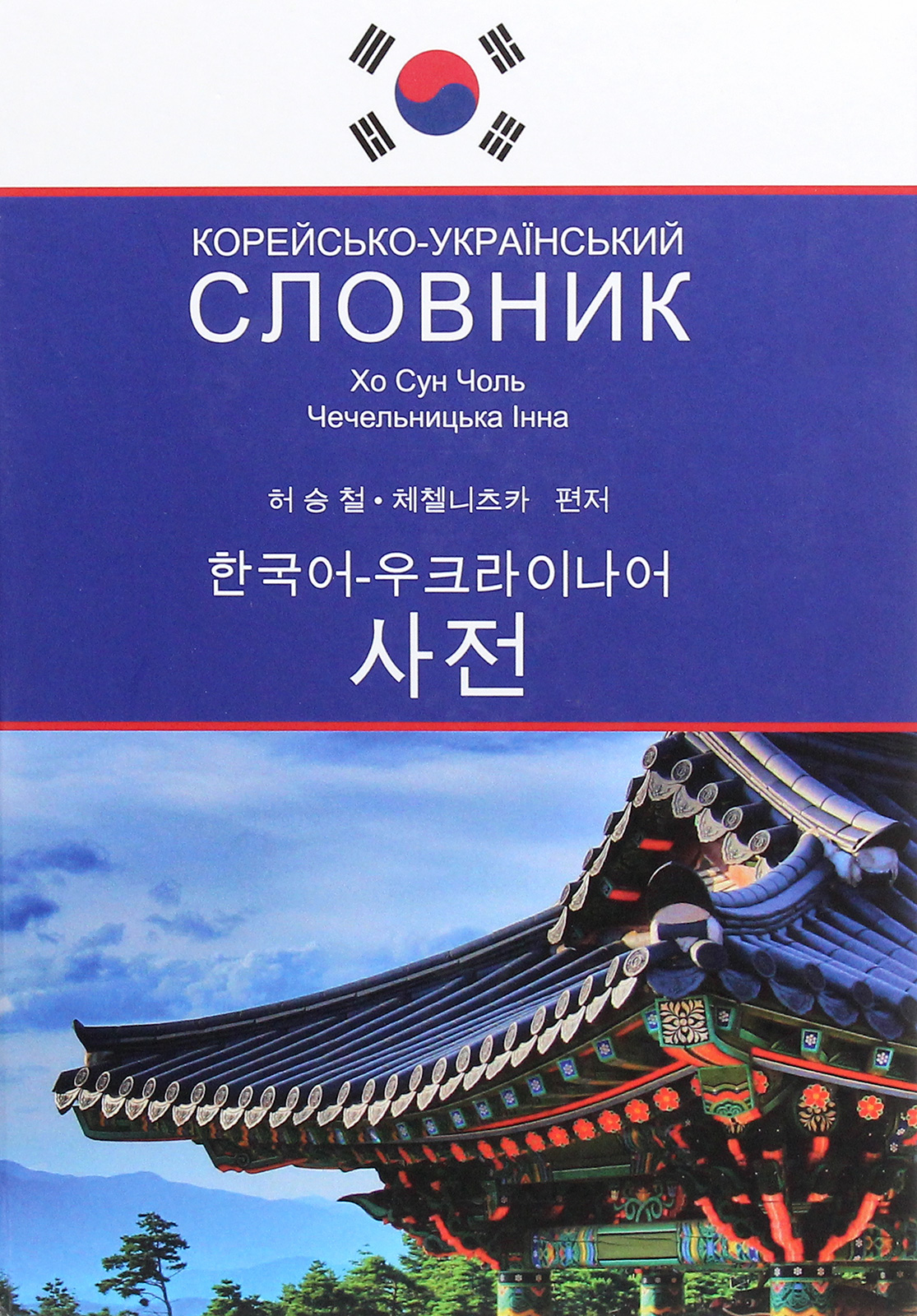 Корейсько-український словник 