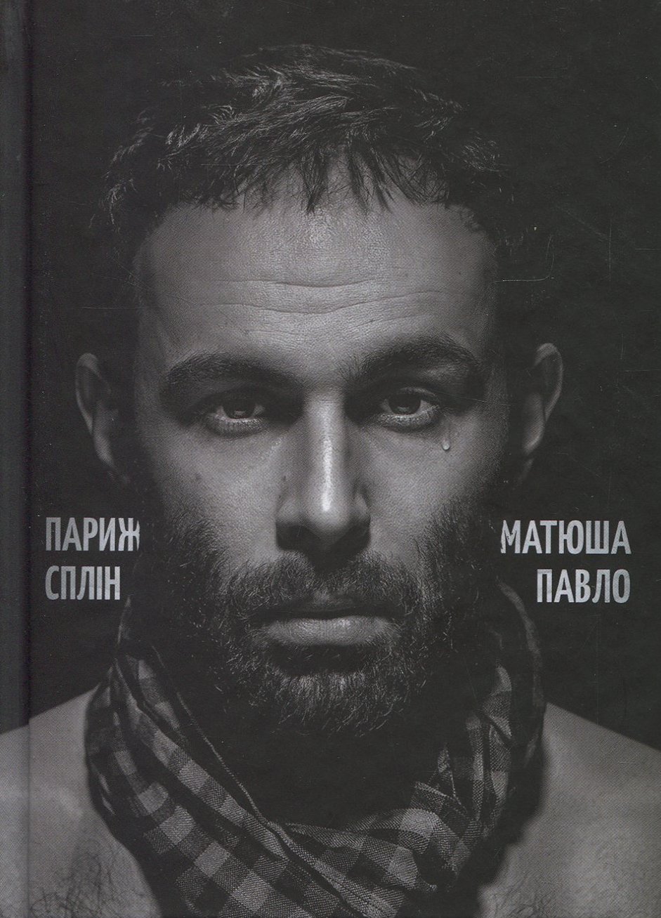 Париж. Сплін